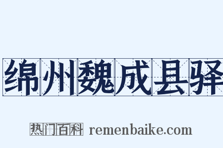 绵州魏成县驿是什么意思的图片